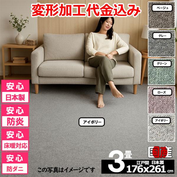 カーペット 3畳 安い ラグ 防炎 防ダニ 江戸間 日本製 絨毯 厚手 フリーカット 北欧 176x...