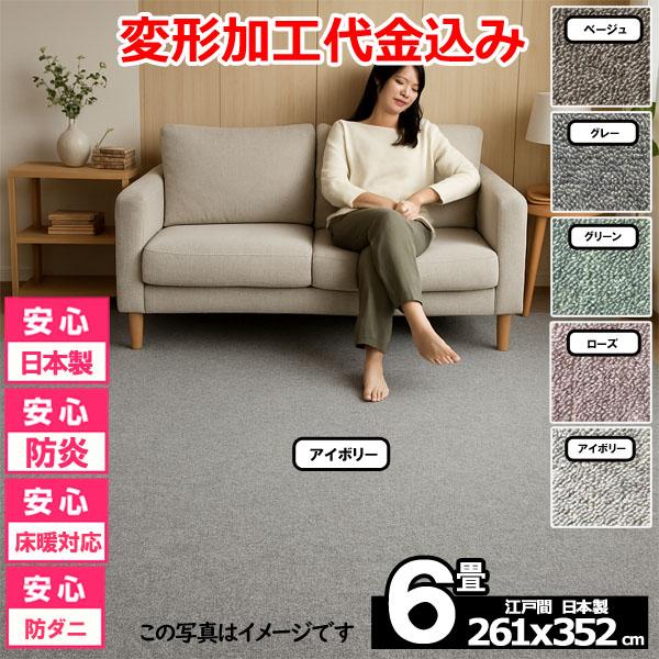 カーペット 6畳 安い ラグ 防炎 防ダニ 江戸間 日本製 絨毯 厚手 フリーカット 北欧 261×...