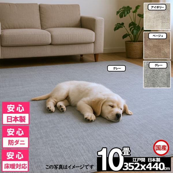 カーペット 10畳 安い ラグ 防ダニ 江戸間 日本製 絨毯 厚手 フリーカット 北欧 352x44...