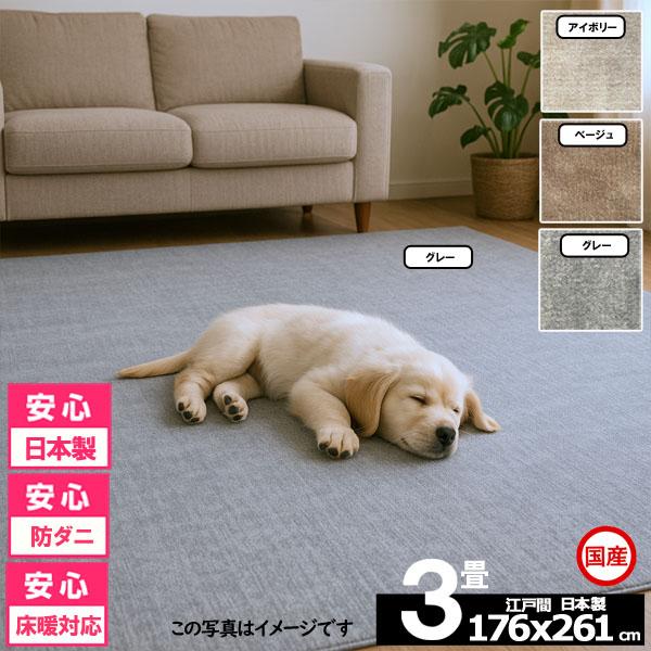 カーペット 3畳 安い ラグ 防ダニ 江戸間 日本製 絨毯 厚手 フリーカット 北欧 176x261...