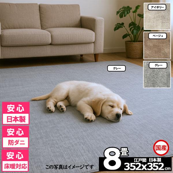 カーペット 8畳 安い ラグ 防ダニ 江戸間 日本製 絨毯 厚手 フリーカット 北欧 352x352...