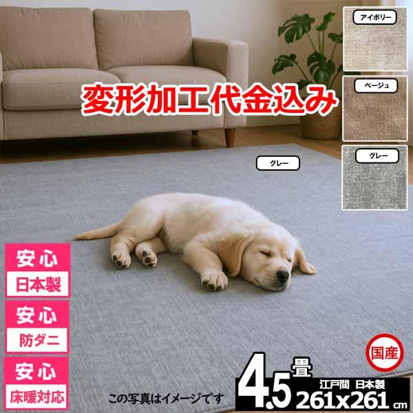 カーペット 4.5畳 安い ラグ 防ダニ 江戸間 日本製 絨毯 厚手 フリーカット 4畳半 261x...