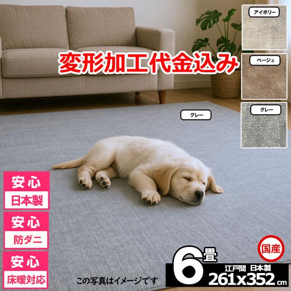 カーペット 6畳 安い ラグ 防ダニ 江戸間 日本製 絨毯 厚手 フリーカット 北欧 261×352...