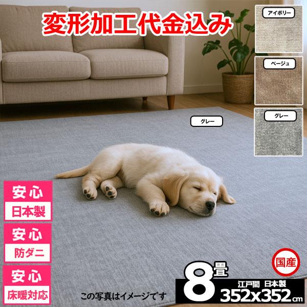 カーペット 8畳 安い ラグ 防ダニ 江戸間 日本製 絨毯 厚手 フリーカット 北欧 352x352...