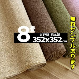 カーペット 8畳 絨毯 日本製 じゅうたん ラグ 厚手 おしゃれ 江戸間 352×352cm 国産 ラグマット 安い 防ダニ sh｜nodac