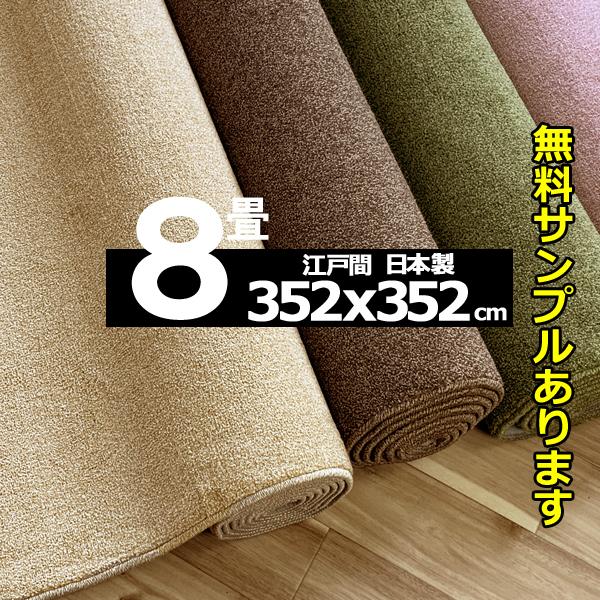 カーペット 8畳 8畳用 厚手 防ダニ 日本製 安い 正方形 防音 352x352cm SoundH...
