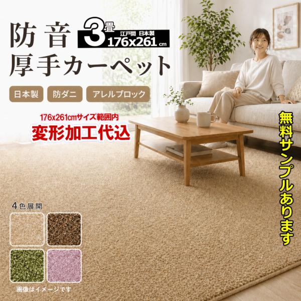 カーペット オーダー 3畳 安い 厚手 ラグマット おしゃれ 防ダニ 床暖対応 日本製 防音 176...