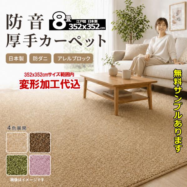カーペット オーダー 8畳 厚手 防ダニ 日本製 安い 正方形 防音 352x352cm 変形加工代...