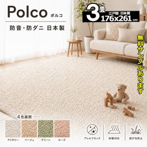 カーペット 3畳 厚手 防音 防ダニ 日本製 江戸間 絨毯 じゅうたん おしゃれ 北欧 アレルブロック フリーカット リビング 寝室 ポルコ