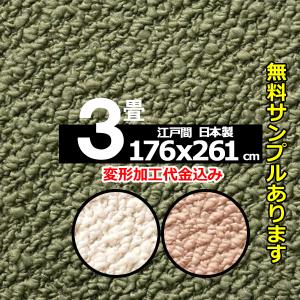 カーペット オーダー 3畳 ラグ ラグマット おしゃれ 厚手 絨毯 北欧 長方形 じゅうた ん冬 年中用 防ダニ 防音 日本製 江戸間 変形加工代込 ポルコ｜nodac