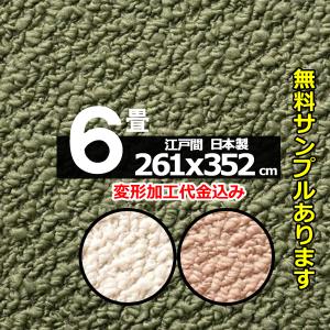 カーペット オーダー 6畳 ラグ 絨毯 ラグマット おしゃれ 日本製 厚手 じゅうたん 安い 261×352cm 無地 六畳 変形加工代込 ポルコ