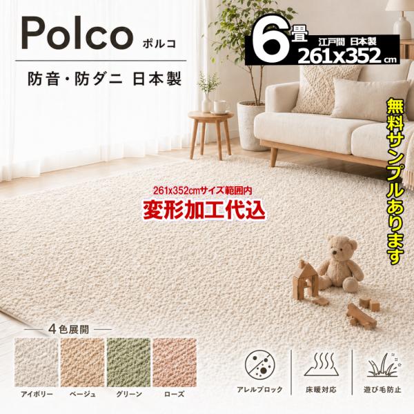 カーペット オーダー 6畳 おしゃれ 日本製 厚手 絨毯 ラグマット 安い 無地 変形加工代込 Po...
