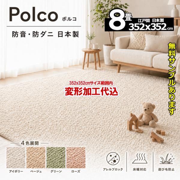 カーペット オーダー 8畳 日本製 絨毯 ラグ おしゃれ 厚手 江戸間 変形加工代込 防ダニ Pol...