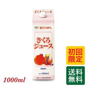 【初回限定 送料無料】ざくろジュース100％ 1000ml ざくろ ジュース フルーツジュース ザクロ ザクロジュース 妊活 100％ジュース