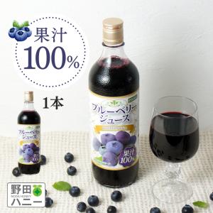 ブルーベリージュース100％ 720ml 野田ハニー ブルーベリー ジュース フルーツジュース フルーツジュースの商品画像