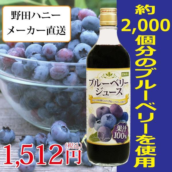 ブルーベリージュース100％ 720ml 野田ハニー ブルーベリー ジュース フルーツジュース