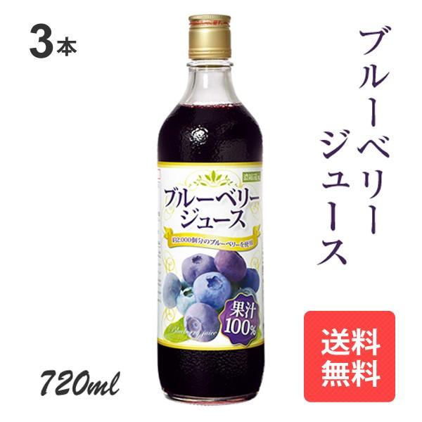 【公式】ブルーベリージュース720ml 100％ 3本セット 野田ハニー ブルーベリー ジュース フ...