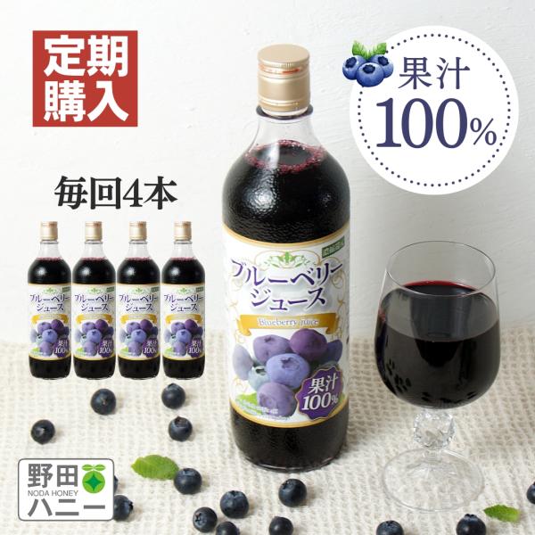 ブルーベリージュース100％ 720ml×4本セット定期便 ブルーベリー ジュース フルーツジュース