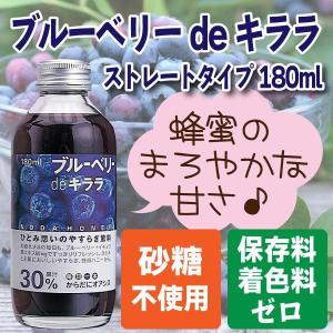 ブルーベリーdeキララ 180ml 野田ハニー ポイント消化 ブルーベリー