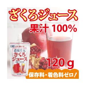 ざくろジュース100％飲みきりパック(濃縮還元)120g 野田ハニー ざくろ ジュース フルーツジュ...