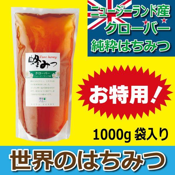 野田ハニー 世界の純粋蜂蜜クローバー ニュージーランド産 1000g 袋入り 1kg ギフト
