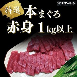 【特選】天然国産本マグロ赤身１kg《解凍方法付き》10...