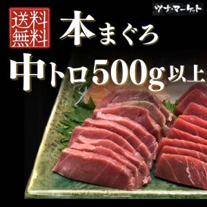 【送料無料】本マグロ中トロ500g以上《解凍方法付き》4...