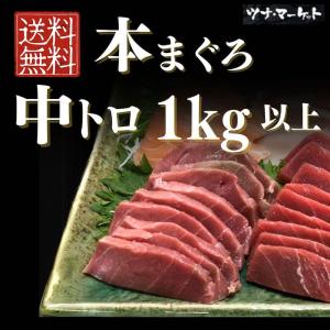 【送料無料】本マグロ中トロ1kg以上《解凍方法付き》10...