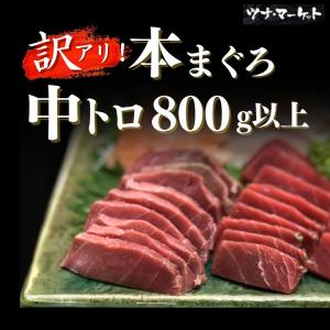 【訳あり】天然国産本マグロ中トロ800g《解凍方法付き》7人前以上(本鮪/本まぐろ/中とろ/柵/海鮮/寿司/父の日/母の日/恵方巻き/ひな祭り/訳アリ)