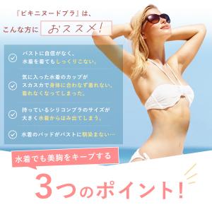 ヌーブラジャー 盛れる ビキニヌードブラ 水着...の詳細画像4