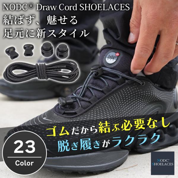 靴紐 結ばない シューレース 靴ひも NODC DrawCord SHOELACES くつひも結ばな...
