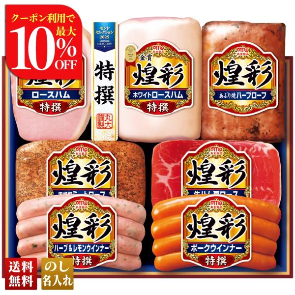 お歳暮 御歳暮 冬ギフト プレゼント 2025 送料無料 ハム ハムギフト 丸大食品 煌彩ギフト 生...