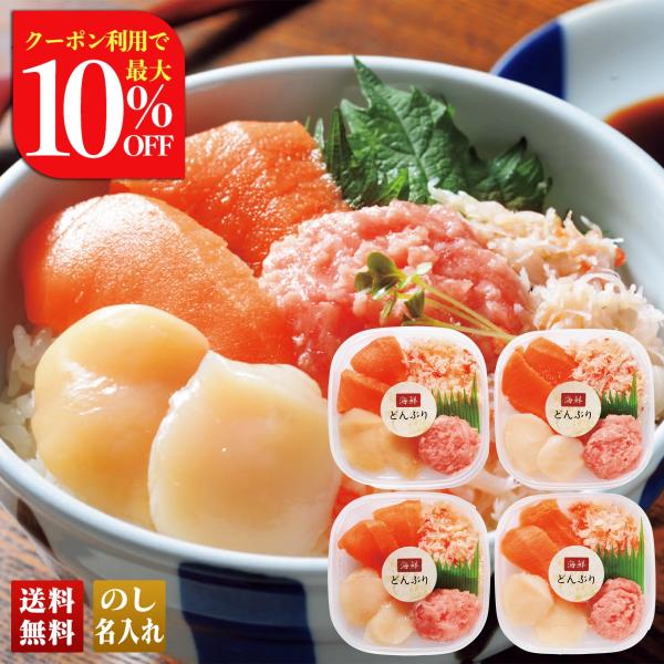 早割 お歳暮 御歳暮 冬ギフト プレゼント 2025 送料無料 海鮮丼の具 海鮮丼 丼 サーモン さ...