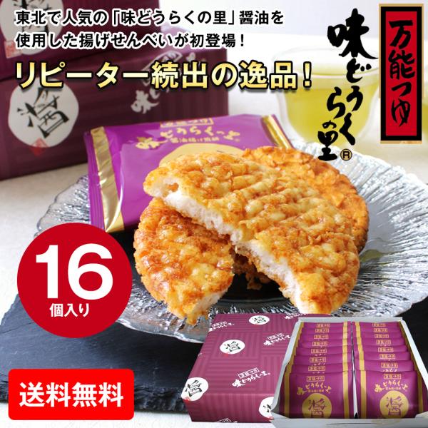 ギフト スイーツ お菓子 プレゼント 送料無料 秋田県 味どうらくの里 醤油 揚げせんべい 16枚 ...