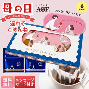 早割 母の日 AGF カフェタイムギフト ドリッ...の商品画像