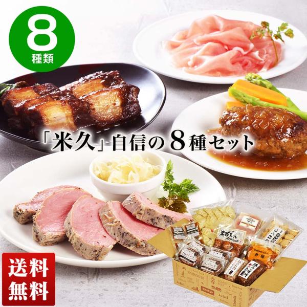 ギフト グルメ 肉 豚バラ 角煮 米久 お取り寄せ ハンバーグ 生ハム 餃子 酢豚 人気 大容量 セ...