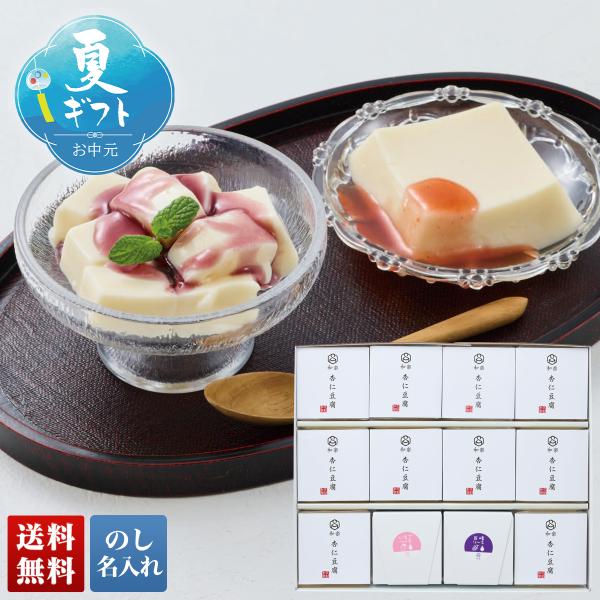 お中元 御中元 夏ギフト プレゼント 2026 送料無料 のし 名入れ 菓匠和楽 杏仁豆腐 北海道産...