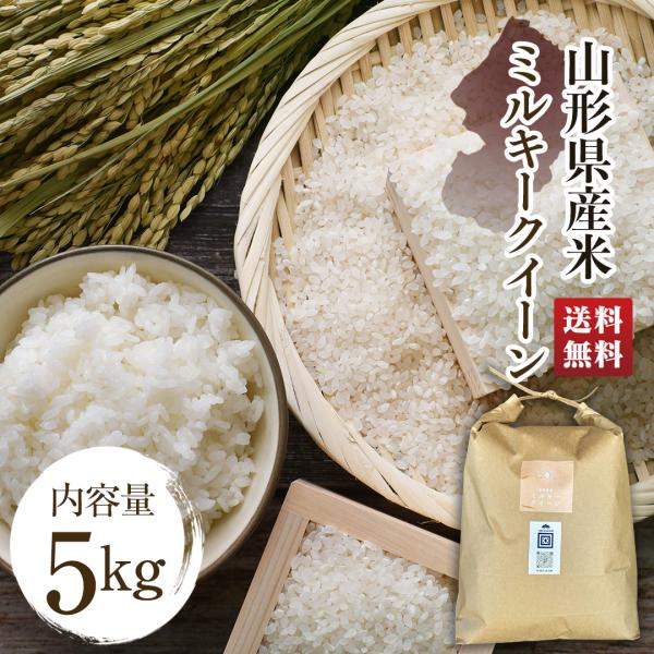山形県産米 （ ミルキークイーン ） 5kg 2026 送料無料 山形県 お米 こめ ギフト米 5k...