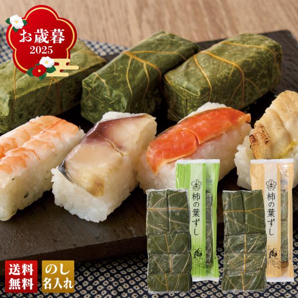 早割 お歳暮 御歳暮 冬ギフト プレゼント 2025 送料無料 「 総本家平宗 」 柿の葉ずし 老舗...