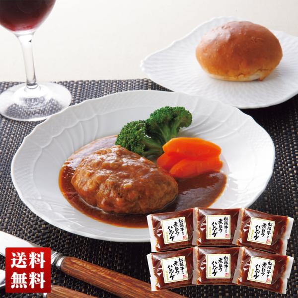 冬ギフト プレゼント送料無料 松阪牛入り 煮込み ハンバーグ 110g×6 湯せん 簡単 和牛 松阪...
