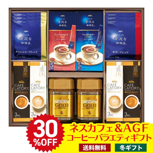 フードロス 在庫処分 冬ギフト ギフト プレゼント 送料無料 ギフトネスカフェ ＆ ＡＧＦコーヒーバ...