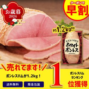 お歳暮 2023 ギフト 御歳暮 冬ギフト ハム 肉 ホワイトボンレス 約1.2kg セット 詰合せ プリマハム　ホワイトボンレス「BO-FW12」