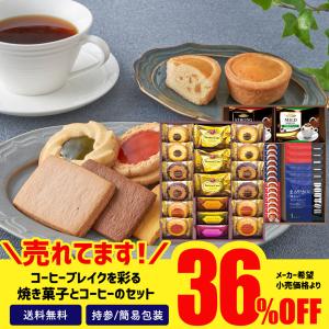 お歳暮 2022 ギフト 御歳暮 冬ギフト お菓子 コーヒー セール 44％OFF セット AGF＆東京渋谷プレゼーラ コーヒーブレイクセット