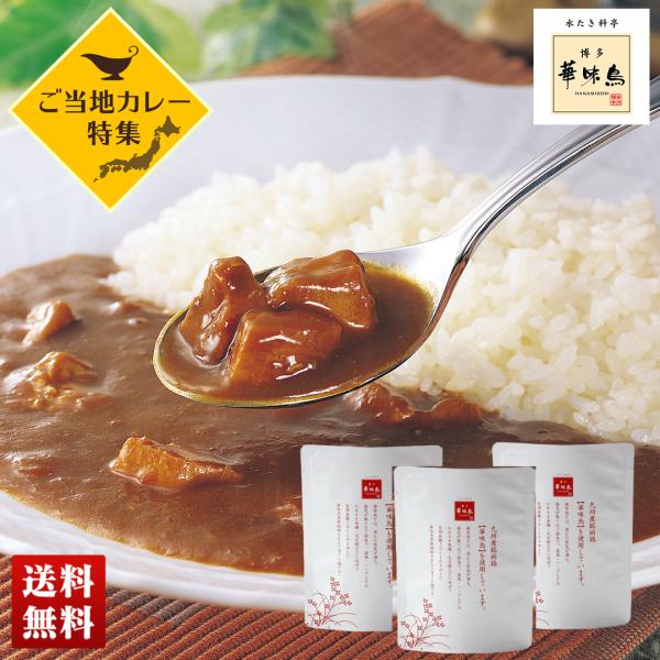ご当地カレー 水たき料亭 「 博多華味鳥 」チキンカレー 3食セット カレー 中辛 200g×3 詰...