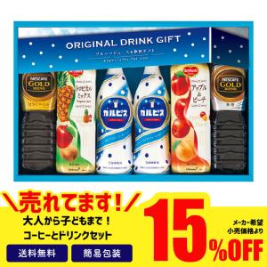 訳あり 食品 ギフト 処分 セール 食品ロス フードロス ドリンク カルピス 15％OFF カルピス＆ネスカフェゴールドブレンドバラエティ飲料ギフト「CP-30J」