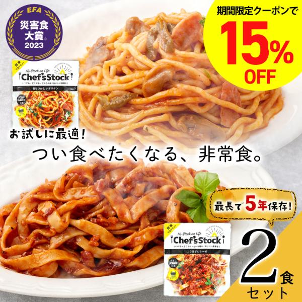 災害食大賞レトルト部門受賞！ ポスト投函 メール便 非常食 防災食 防災 災害 長期保存 シェフズス...