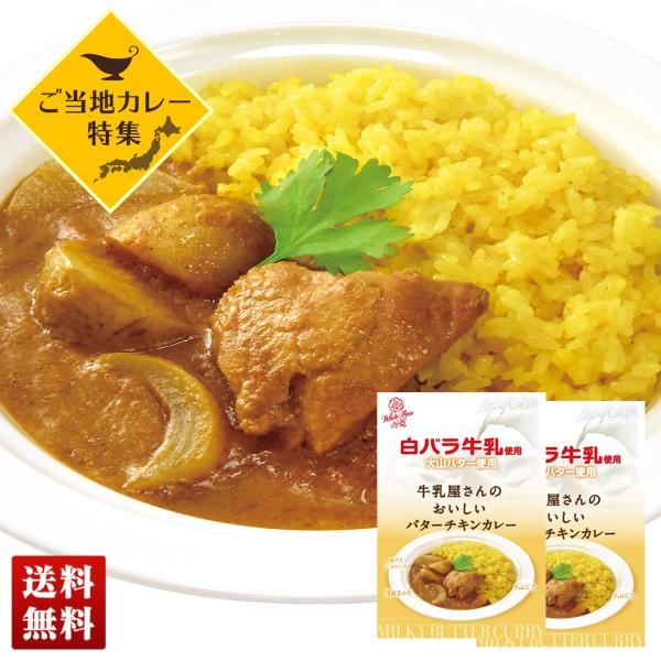 ご当地カレー 牛乳屋さんのおいしい バターチキンカレー チキンカレー 2食セット 中辛 200g×2...