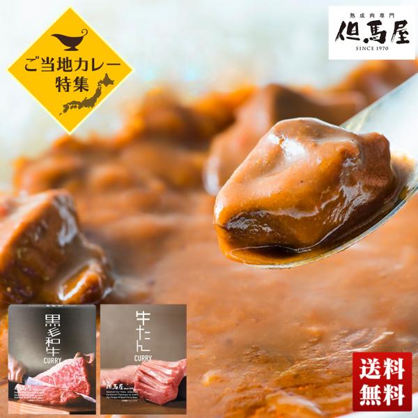 ご当地カレー 熟成肉専門「但馬屋」監修 黒毛和牛＆牛たんカレー 2食セット 詰合せ セット 食べ物 ...