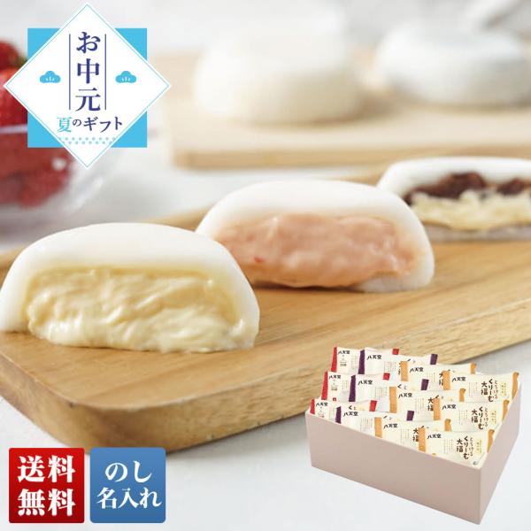 冬ギフト プレゼント送料無料 お菓子 スイーツ 「 八天堂 」 とろけるくりーむ大福 クリーム大福 ...