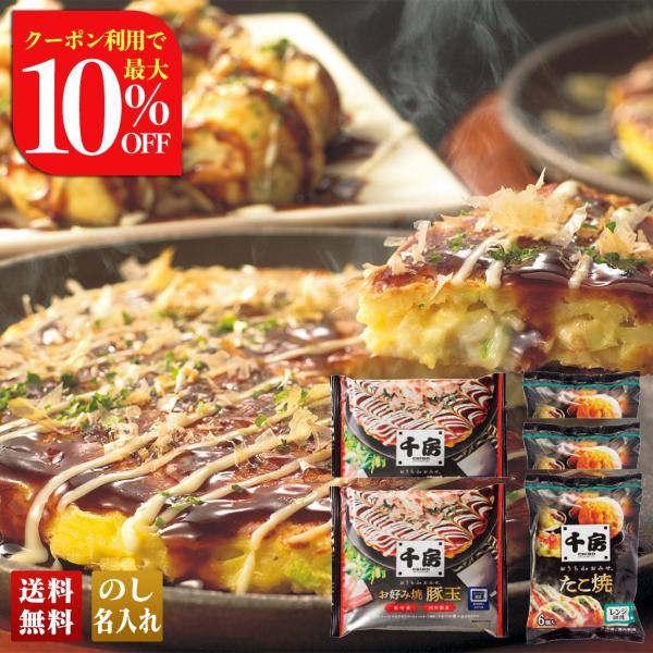 早割 お歳暮 御歳暮 冬ギフト プレゼント 2025 送料無料 「 千房 」 お好み焼・たこ焼セット...